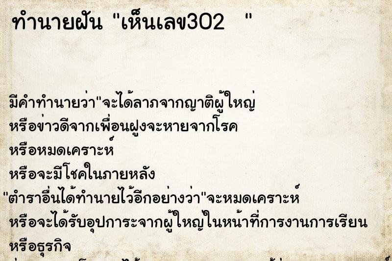 ทำนายฝัน เห็นเลข302  